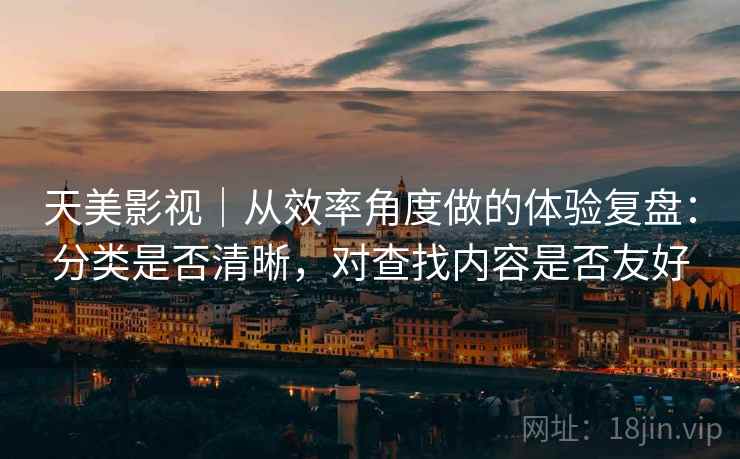 天美影视｜从效率角度做的体验复盘：分类是否清晰，对查找内容是否友好  第2张
