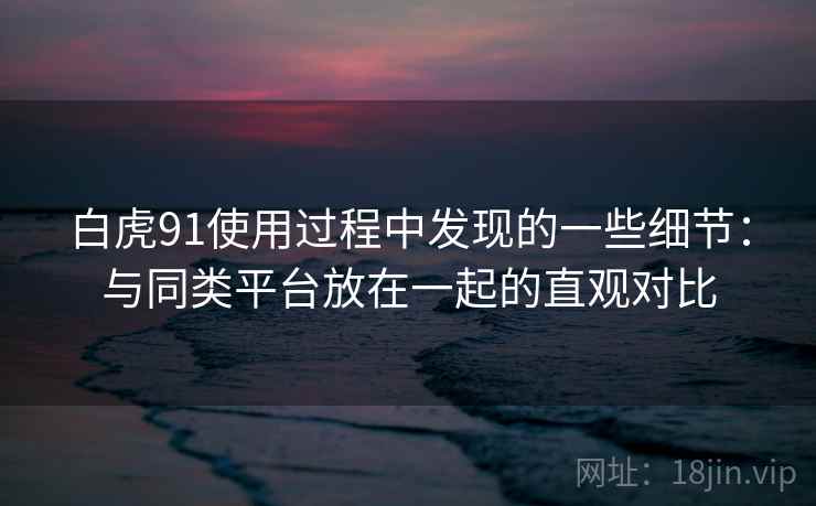 白虎91使用过程中发现的一些细节：与同类平台放在一起的直观对比  第2张